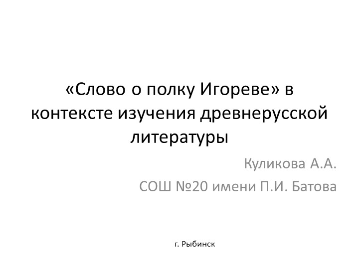 Презентация "Слово о полку Игореве" в контексте изучения древнерусской литературы