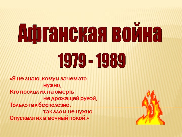 Презентация "Сергей Кашин-воин - интернационалист"