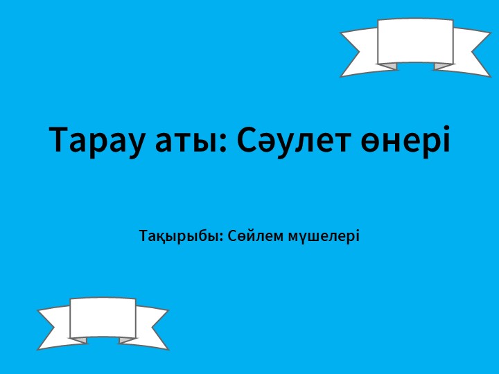 Презентация по казахский язык на тему "Сөйлем мүшелері" (3 класс)