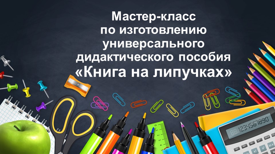 Конспект мастер-класса по изготовлению универсального дидактического пособия «Книга на липучках»