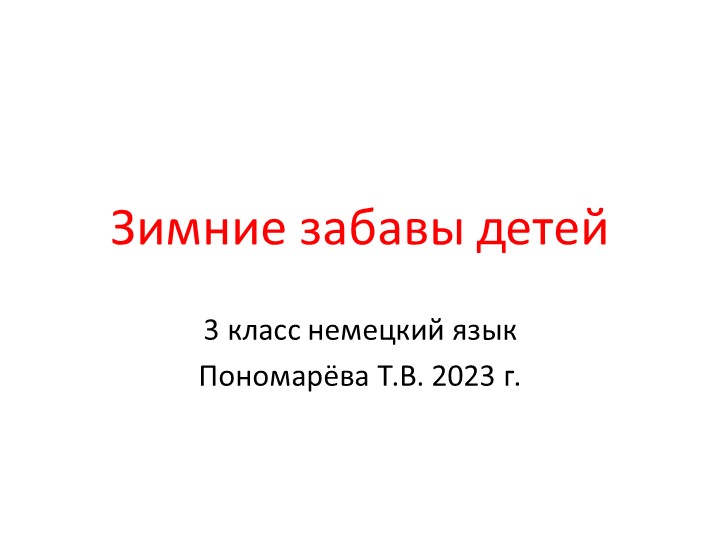 Презентация "Зимние забавы детей" для 3 класса по немецкому языку
