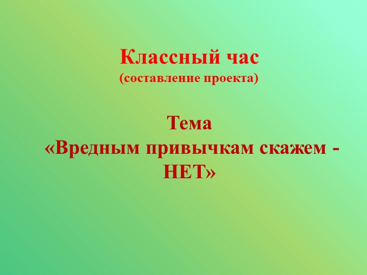 Презентация к классному часу "Вредным привычкам скажем - нет!"