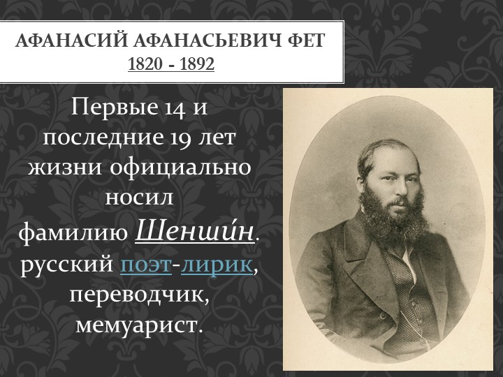 Презентация по литературе на тему"Жизнь и творчество А.А.Фета" (10 класс)