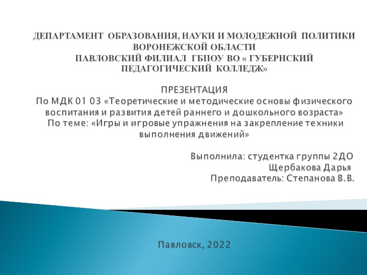 МДК 01 03 «Теоретические и методические основы физического воспитания и развития детей раннего и дошкольного возраста» По теме: «Игры и игровые упражнения на закрепление техники выполнения движений»