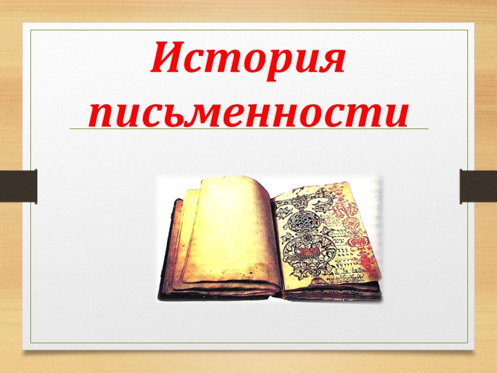 Презентация по русскому языку "История письменности. Древнерусский алфавит"