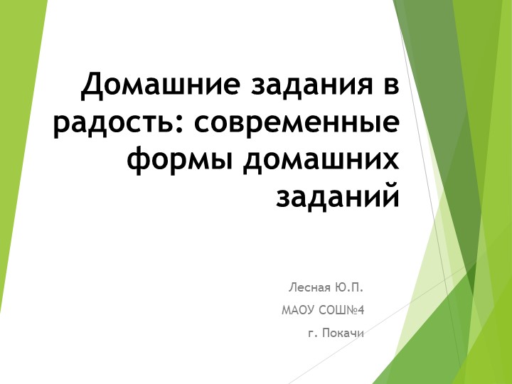 «Домашние задания в радость: современные формы домашних заданий на уроках английского языка»