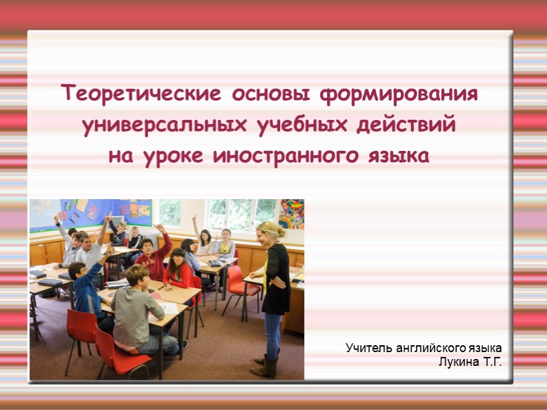 Презентация "Теоретические основы формирования универсальных учебных действий на уроке иностранного языка"