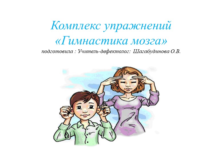 Комплекс упражнений «Гимнастика мозга»