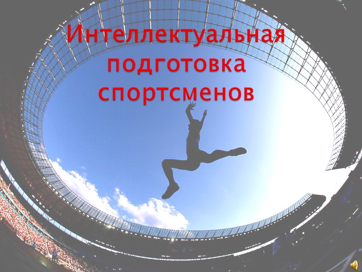 Презентация на тему "Интеллектуальная подготовка спортсмена"