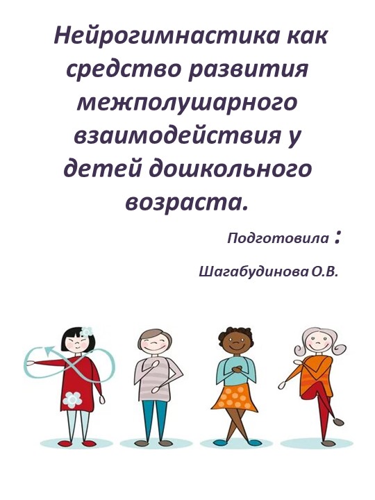 Нейрогимнастика как средство развития межполушарного взаимодействия у детей дошкольного возраста.