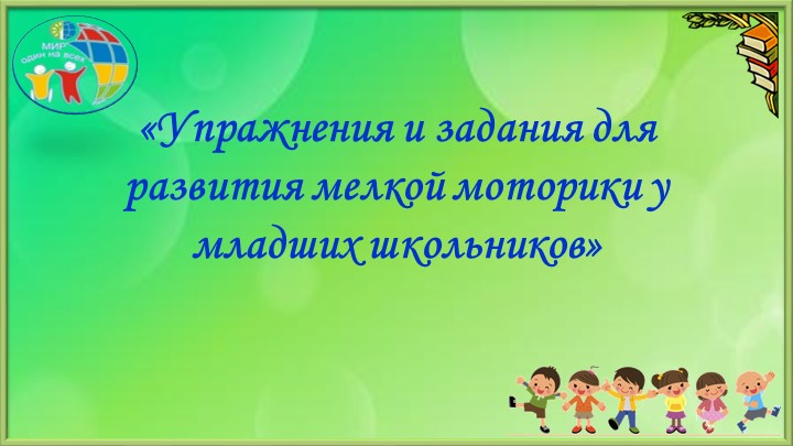 Презентация "Развитие мелкой моторики на уроках в начальной школе"