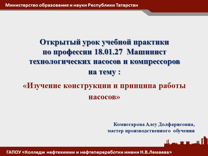 Презентация открытого урока учебной практики на тему: «Изучение конструкции и принципа работы насосов»
