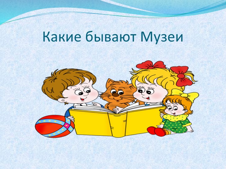 Классный час. Презентация "Какие бывают музеи"
