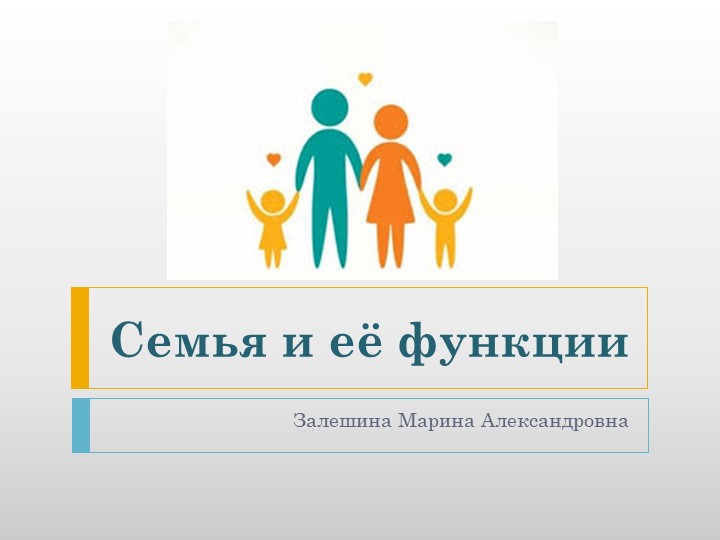 Презентация к уроку технология на тему "Семья и её функции"