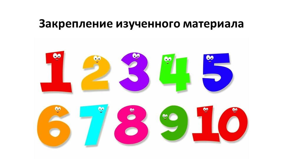 Урок 28. Числа от 1 до 10. Закрепление изученного материала