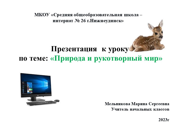 Презентация "Природа и рукотворный мир"