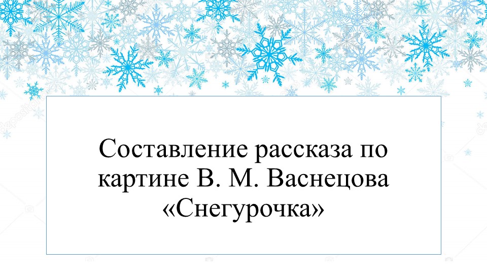 Презентация по русскому языку на тему "Составление текста по картине Васнецова"
