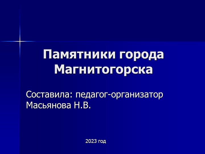 Презентация на тему "Памятники в городе Магнитогорске"