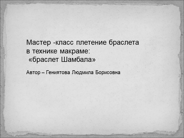 Мастер класс "Плетение браслета "Шамбала"