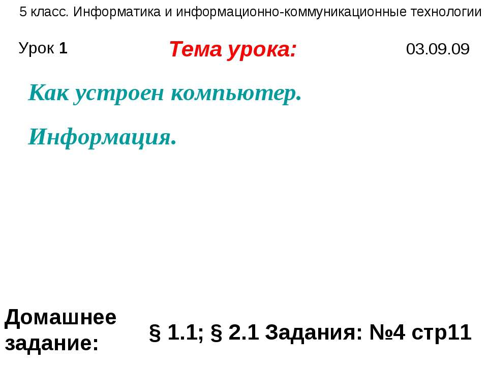Как устроен компьютер. Информация