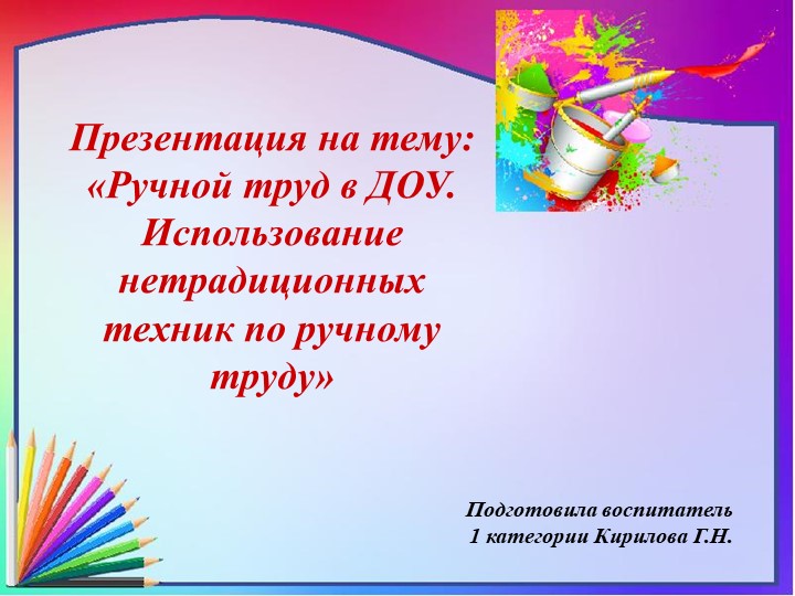 Презентация по ручному труду "Ручной труд в ДОУ. Использование не традиционных техник по ручному труду"