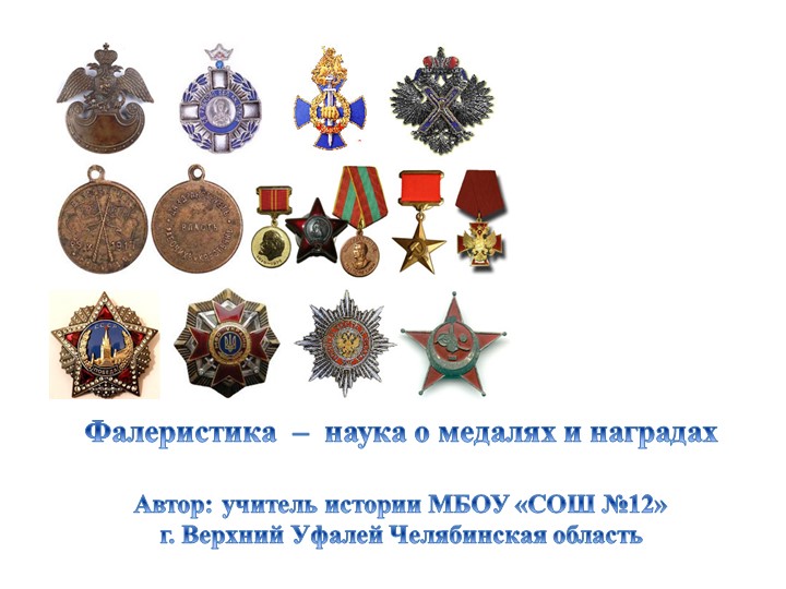Презентация "Фалеристика - наука о наградах"