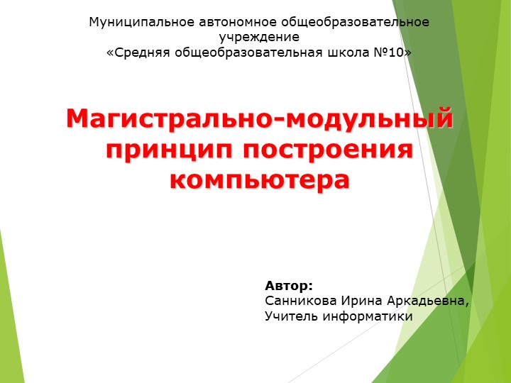 Презентация по информатике "Магистрально-модульный принцип построения компьютера"