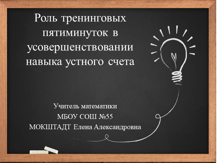 Презентация по математике на тему "роль тренинговых пятиминуток в усовершенствовании навыков устного счета на уроках математики 9 класс