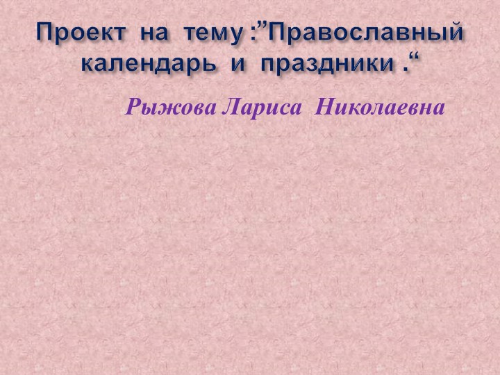 Презентация по ОРКСЭ “Православный календарь и праздники.” 4 класс