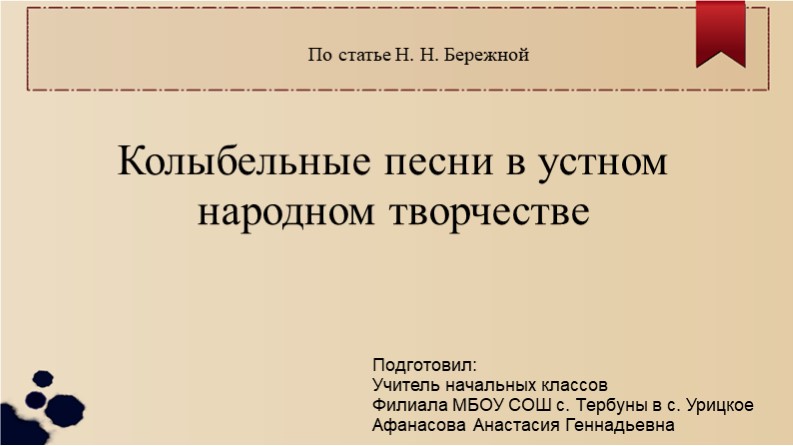 Презентация по статье Н. Н. Бережной "Колыбельные"