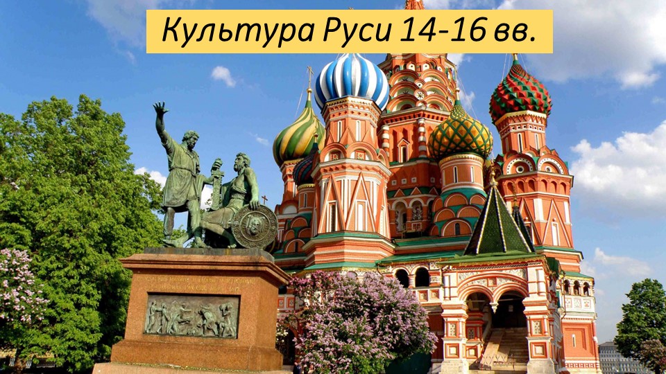 Презентация по истории России по теме: Культура Руси XIV-XVI вв. (10-11 класс)