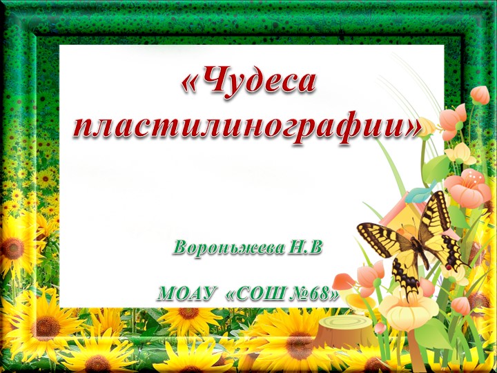 Презентация тема "Чудеса пластилинографии"