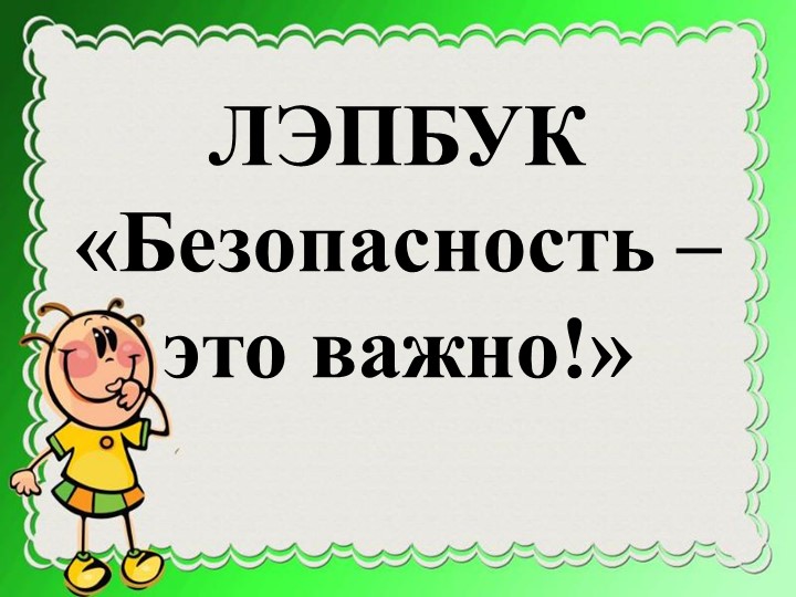 Лэпбук "Безопасность - это важно!"