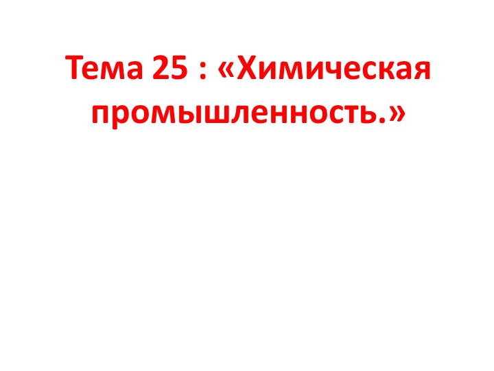 Тема: Химическая промышленность России