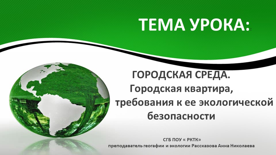 Презентация по экологическим основам природопользования на тему "Городская среда"