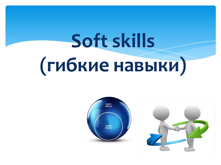 Презентация тема "Гибкие навыки"