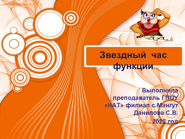 Презентация к зачетному занятию по теме "Функции" (для студентов 1 курса)