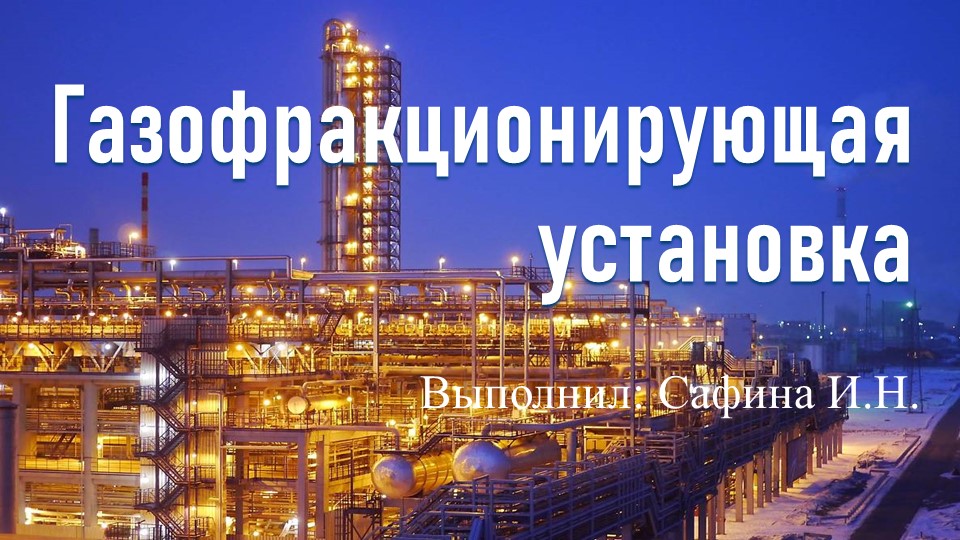 Презентация на тему "Газофракционирующая установка"