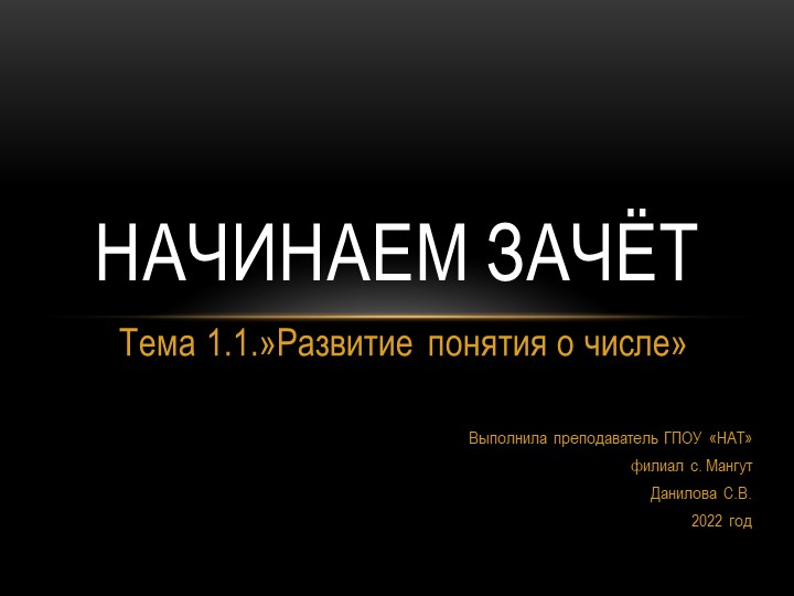 Презентаци к зачетному занятию по теме "Развитие понятия о числе"