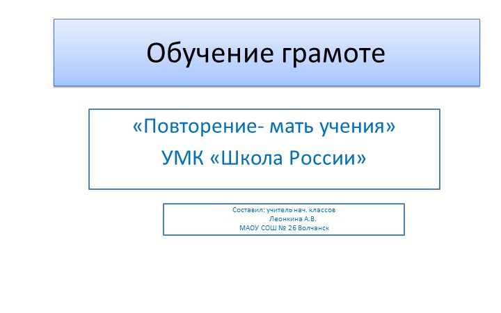 Урок Презентация по обучению грамоте "Повторение-Мать учения"
