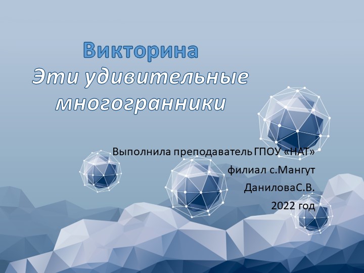 Презентаци к зачетному занятию по теме "Многогранники"