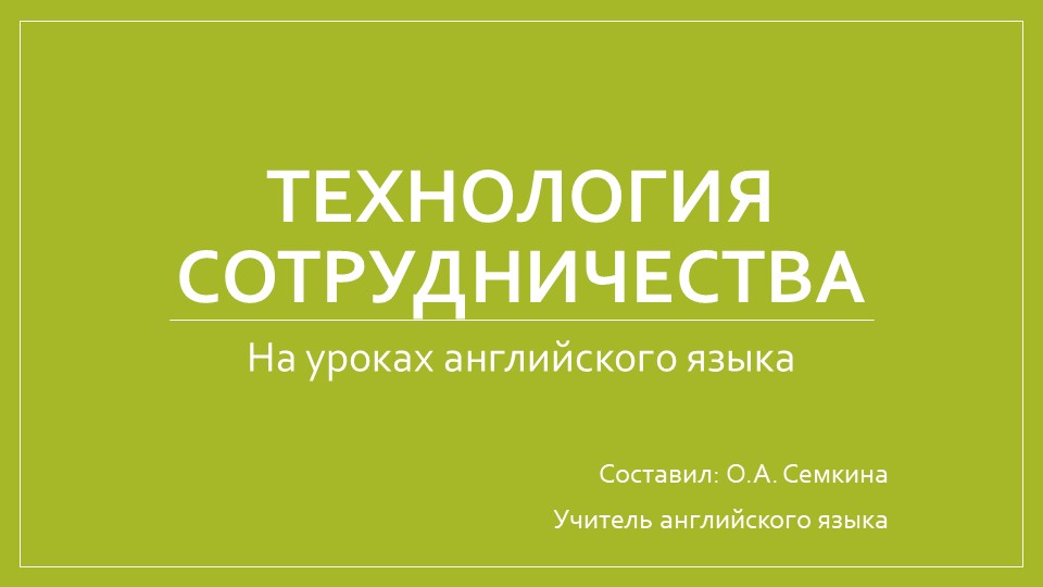 Презентация к выступлению на педсовете "Технология сотрудничества"