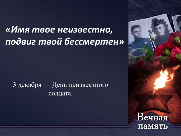 Презентация к классному часу "День неизвестного солдата"