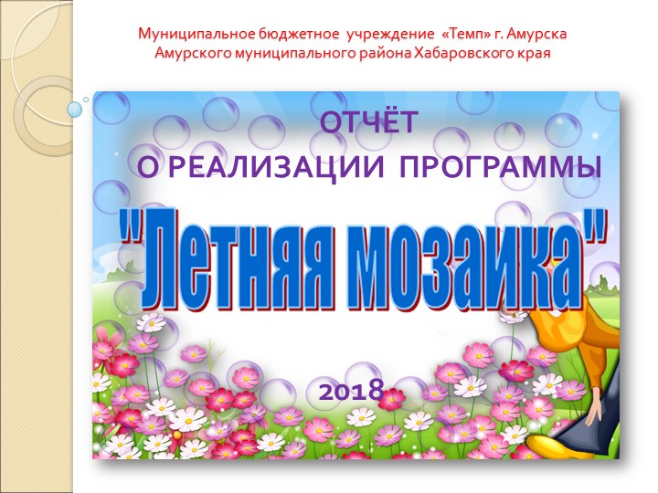 Отчёт о реализации программы "Летняя мозаика"