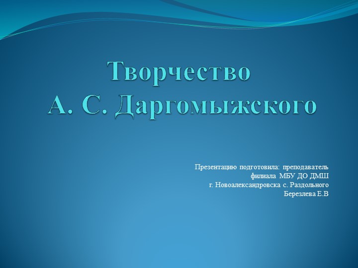 Презентация "Творчество А. С. Даргомыжского"
