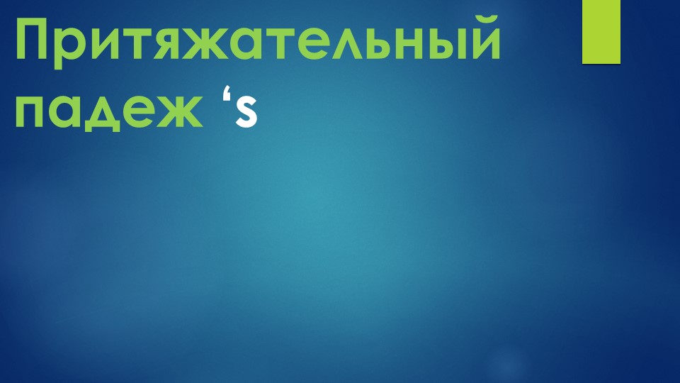 «Притяжательный падеж» (2 класс)
