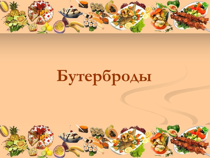 Урок по теме "Бутерброды"