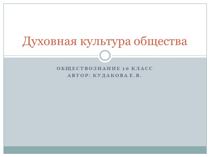 Презентация по обществознанию на тему "Духовная культура общества" (10 класс)