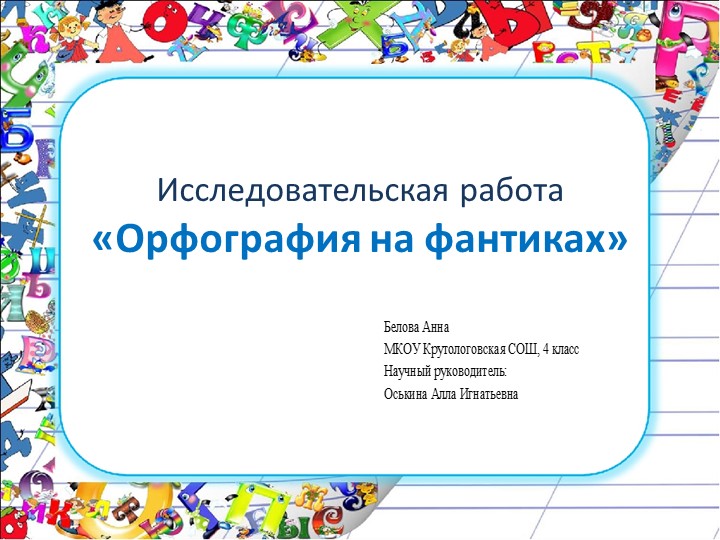 Проект "Орфография в фантиках"