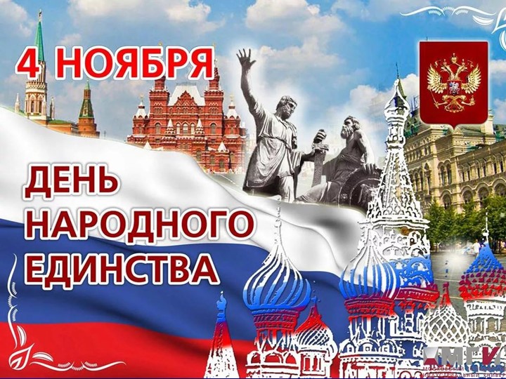 Презентация праздника День народного единства.docx